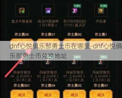 dnf心悦俱乐部勇士币在哪里-dnf心悦俱乐部勇士币兑换地址