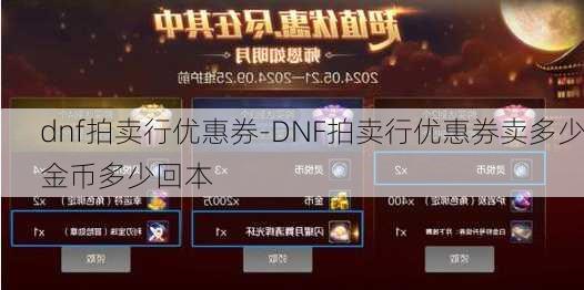 dnf拍卖行优惠券-DNF拍卖行优惠券卖多少金币多少回本