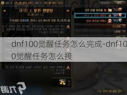 dnf100觉醒任务怎么完成-dnf100觉醒任务怎么接