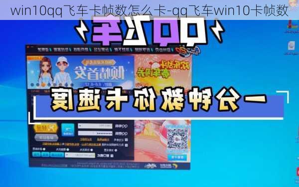 win10qq飞车卡帧数怎么卡-qq飞车win10卡帧数