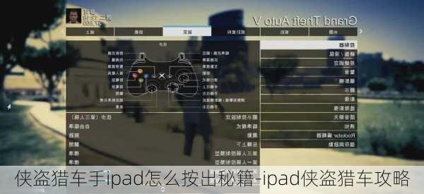 侠盗猎车手ipad怎么按出秘籍-ipad侠盗猎车攻略