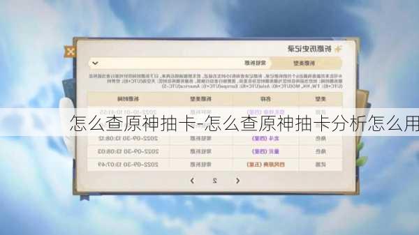 怎么查原神抽卡-怎么查原神抽卡分析怎么用