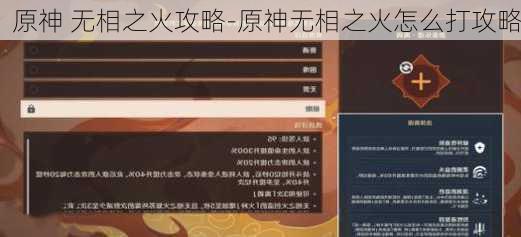 原神 无相之火攻略-原神无相之火怎么打攻略