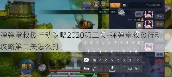 弹弹堂救援行动攻略2020第二关-弹弹堂救援行动攻略第二关怎么打