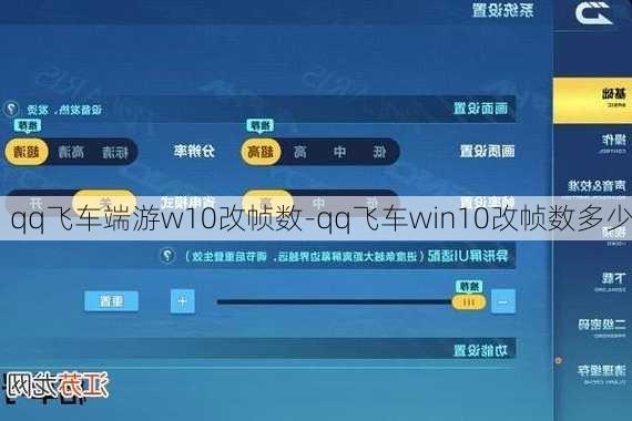 qq飞车端游w10改帧数-qq飞车win10改帧数多少