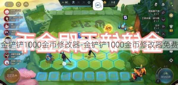 金铲铲1000金币修改器-金铲铲1000金币修改器免费