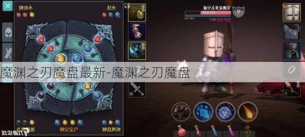 魔渊之刃魔盘最新-魔渊之刃魔盘