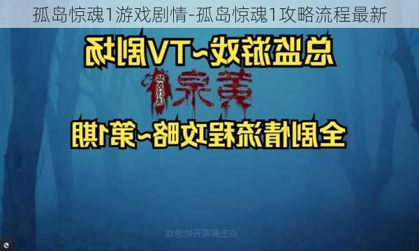 孤岛惊魂1游戏剧情-孤岛惊魂1攻略流程最新