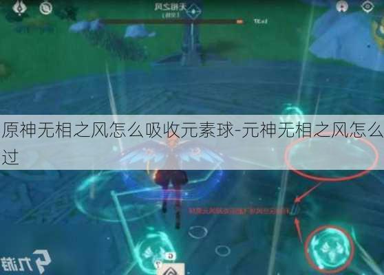 原神无相之风怎么吸收元素球-元神无相之风怎么过