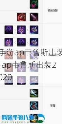 手游ap韦鲁斯出装-ap韦鲁斯出装2020