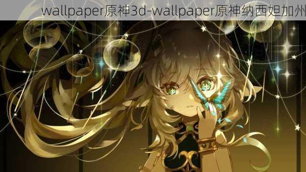 wallpaper原神3d-wallpaper原神纳西妲加州