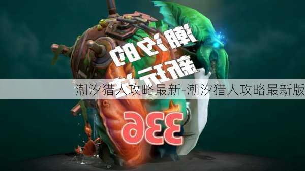 潮汐猎人攻略最新-潮汐猎人攻略最新版