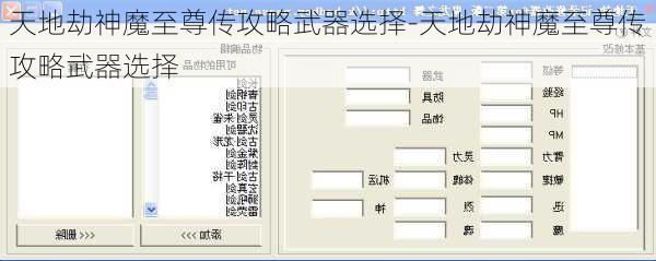 天地劫神魔至尊传攻略武器选择-天地劫神魔至尊传攻略武器选择