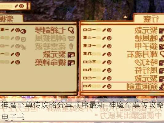 神魔至尊传攻略分享顺序最新-神魔至尊传攻略电子书