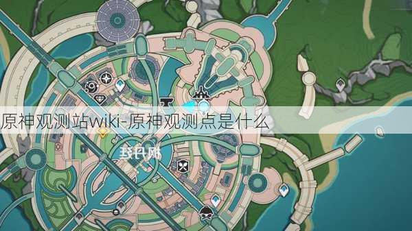 原神观测站wiki-原神观测点是什么