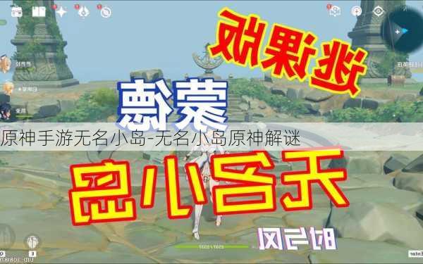 原神手游无名小岛-无名小岛原神解谜