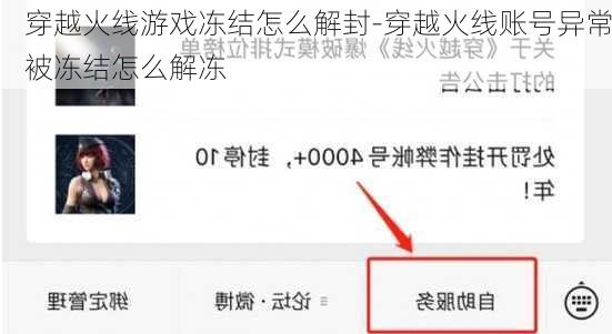 穿越火线游戏冻结怎么解封-穿越火线账号异常被冻结怎么解冻