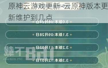 原神云游戏更新-云原神版本更新维护到几点