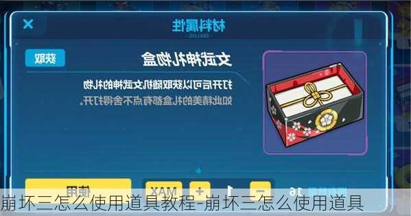 崩坏三怎么使用道具教程-崩坏三怎么使用道具