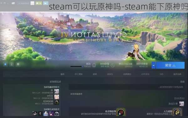 steam可以玩原神吗-steam能下原神吗