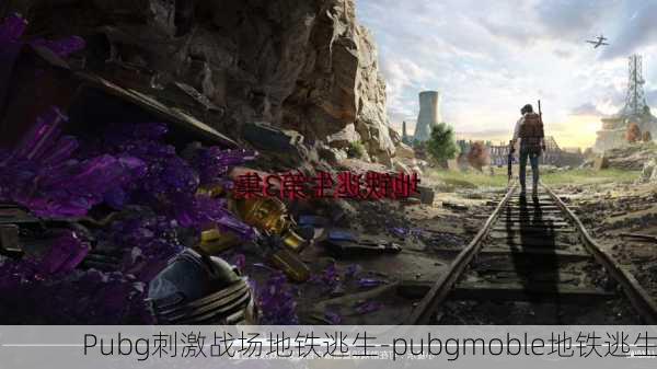 Pubg刺激战场地铁逃生-pubgmoble地铁逃生