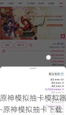 原神模拟抽卡模拟器-原神模拟抽卡下载