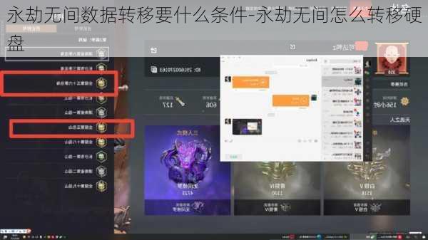 永劫无间数据转移要什么条件-永劫无间怎么转移硬盘