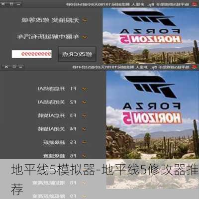 地平线5模拟器-地平线5修改器推荐