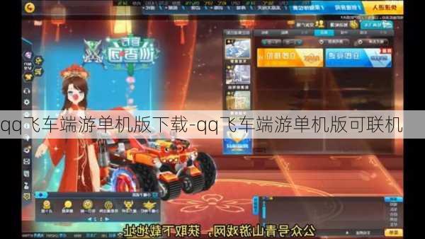 qq飞车端游单机版下载-qq飞车端游单机版可联机