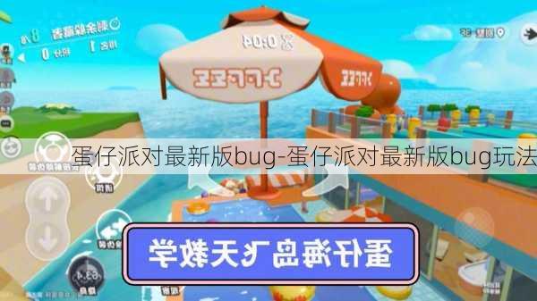 蛋仔派对最新版bug-蛋仔派对最新版bug玩法