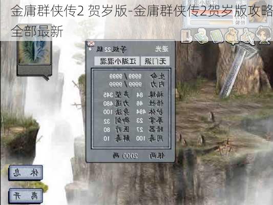 金庸群侠传2 贺岁版-金庸群侠传2贺岁版攻略全部最新