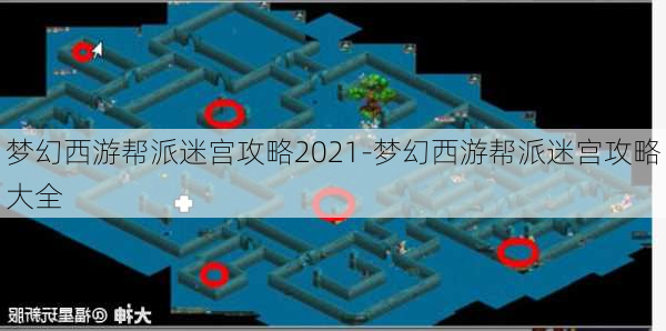 梦幻西游帮派迷宫攻略2021-梦幻西游帮派迷宫攻略大全