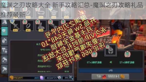 魔渊之刃攻略大全 新手攻略汇总-魔渊之刃攻略礼品推荐最新