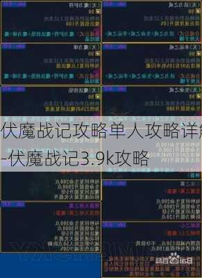 伏魔战记攻略单人攻略详解-伏魔战记3.9k攻略