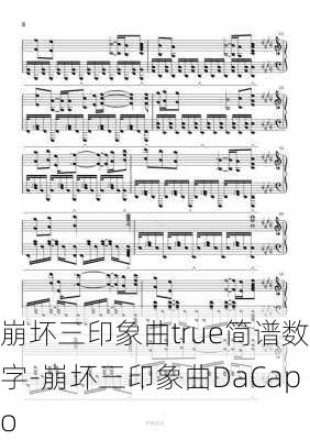 崩坏三印象曲true简谱数字-崩坏三印象曲DaCapo