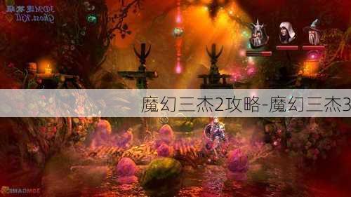 魔幻三杰2攻略-魔幻三杰3