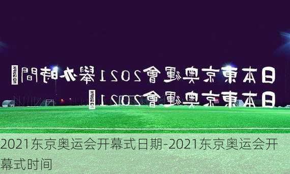 2021东京奥运会开幕式日期-2021东京奥运会开幕式时间