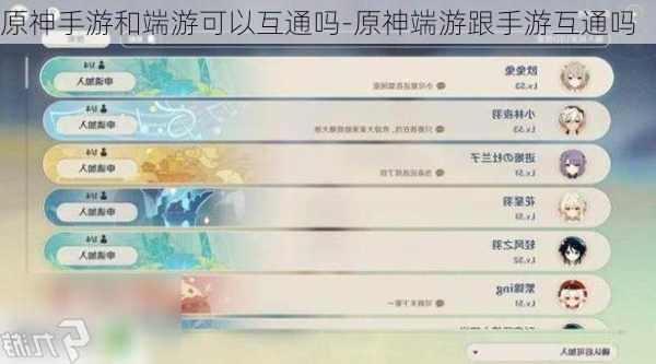 原神手游和端游可以互通吗-原神端游跟手游互通吗