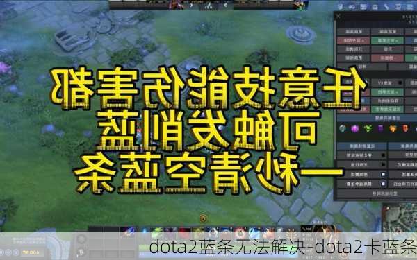 dota2蓝条无法解决-dota2卡蓝条