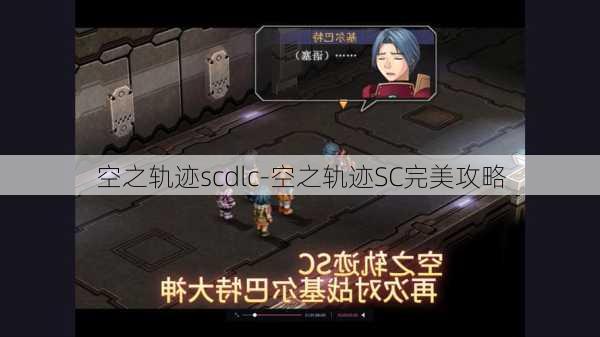 空之轨迹scdlc-空之轨迹SC完美攻略