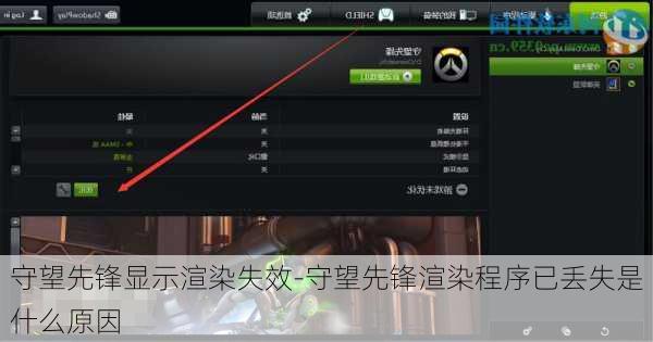 守望先锋显示渲染失效-守望先锋渲染程序已丢失是什么原因