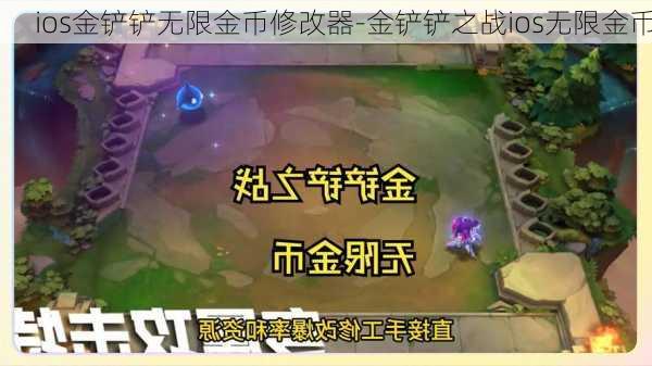 ios金铲铲无限金币修改器-金铲铲之战ios无限金币