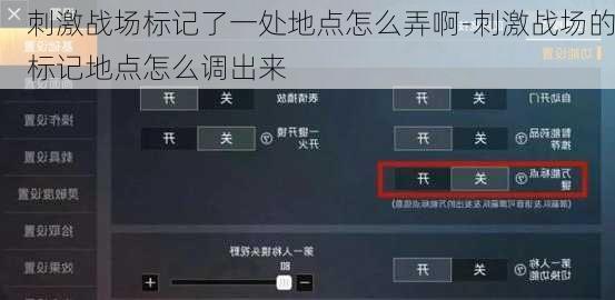 刺激战场标记了一处地点怎么弄啊-刺激战场的标记地点怎么调出来