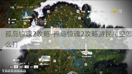 孤岛惊魂2攻略-孤岛惊魂2攻略游民星空怎么打