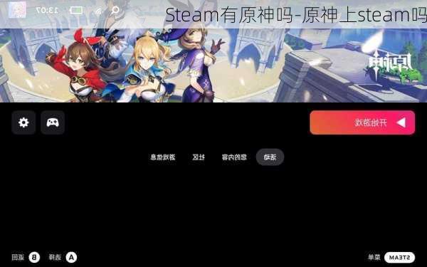 Steam有原神吗-原神上steam吗