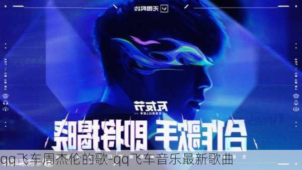 qq飞车周杰伦的歌-qq飞车音乐最新歌曲