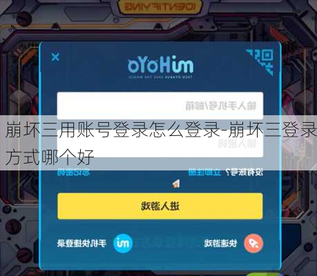 崩坏三用账号登录怎么登录-崩坏三登录方式哪个好