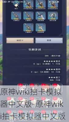 原神wiki抽卡模拟器中文版-原神wiki抽卡模拟器中文版