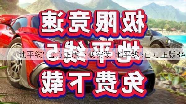 地平线5官方正版下载安装-地平线5官方正版3A