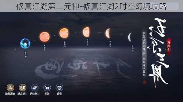 修真江湖第二元神-修真江湖2时空幻境攻略